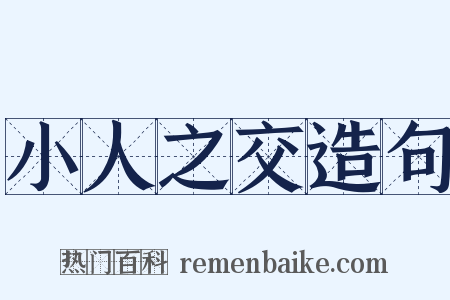 小人之交造句是什么意思的图片